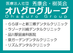 医療法人社団 樹英会秀康会 オハグログループ