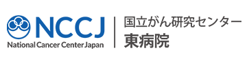 国立がん研究センター 東病院