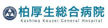 柏厚生総合病院