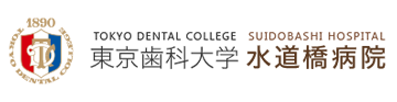 東京歯科大学水道橋病院