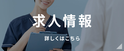 求人情報