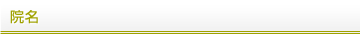 院名