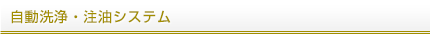 自動洗浄・注油システム