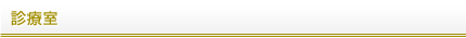 診療室