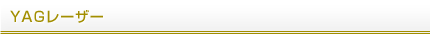 YAGレーザー