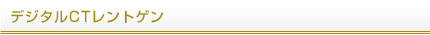 デジタルレントゲン