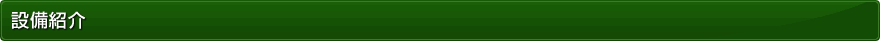 設備紹介