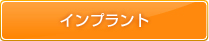 インプラント