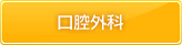 口腔外科