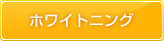 ホワイトニング