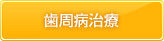 歯周病治療