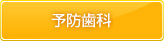 予防歯科