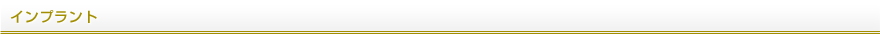 インプラント