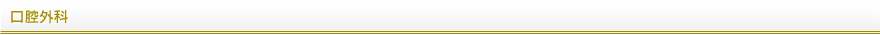 口腔外科