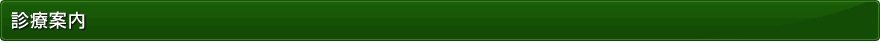 診療案内